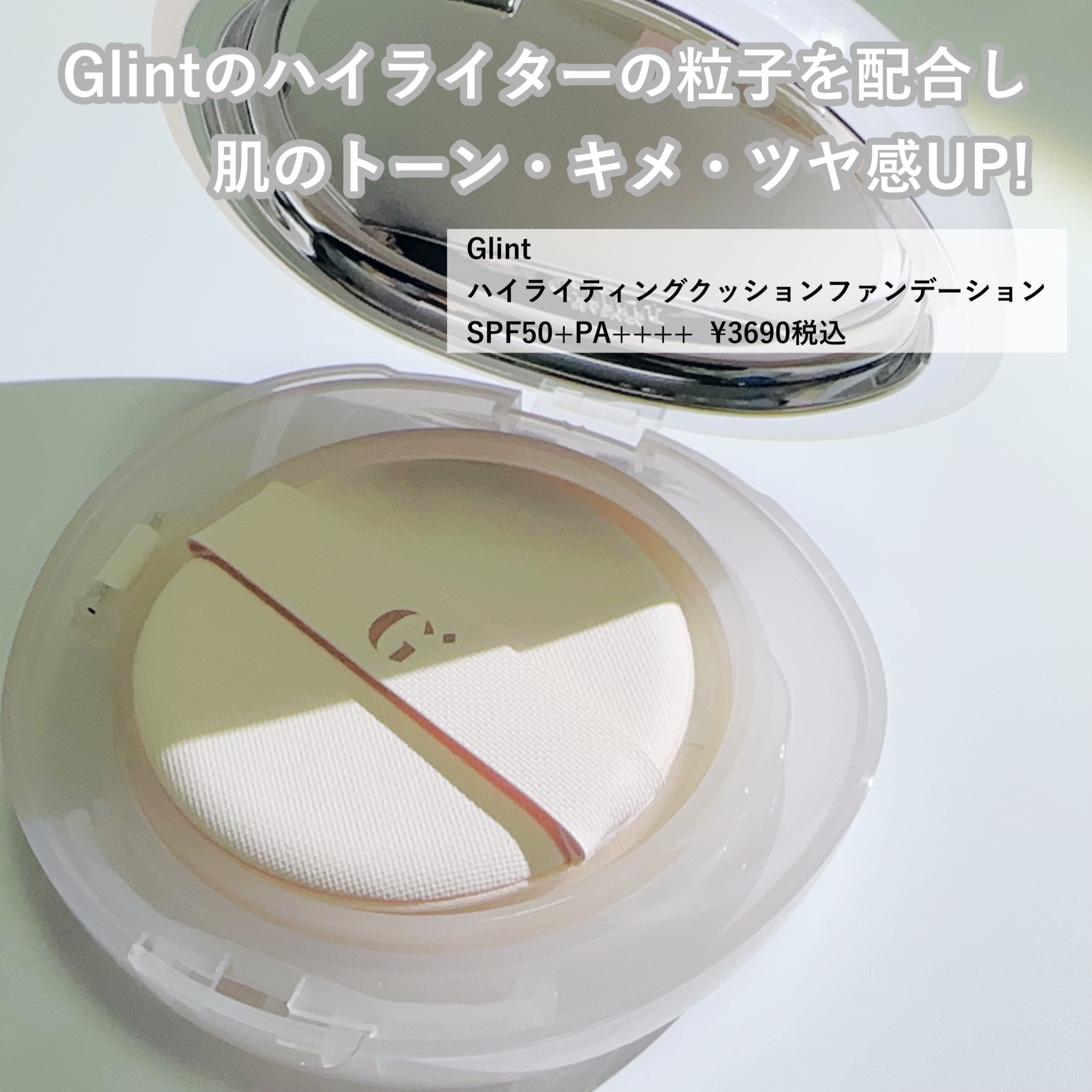 ハイライティングクッションファンデーション/Glint/クッションファンデーションを使ったクチコミ（2枚目）