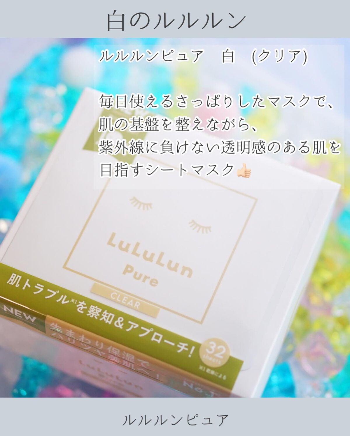 ルルルンピュア 白（クリア）/ルルルン/シートマスク・パックを使ったクチコミ（2枚目）