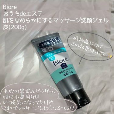 ビオレ おうちdeエステ 肌をなめらかにするマッサージ洗顔ジェル 炭のクチコミ「\\Biore//
おうちdeエステ
肌をなめらかにするマッサージ洗顔ジェル  炭
(200g.....」（2枚目）