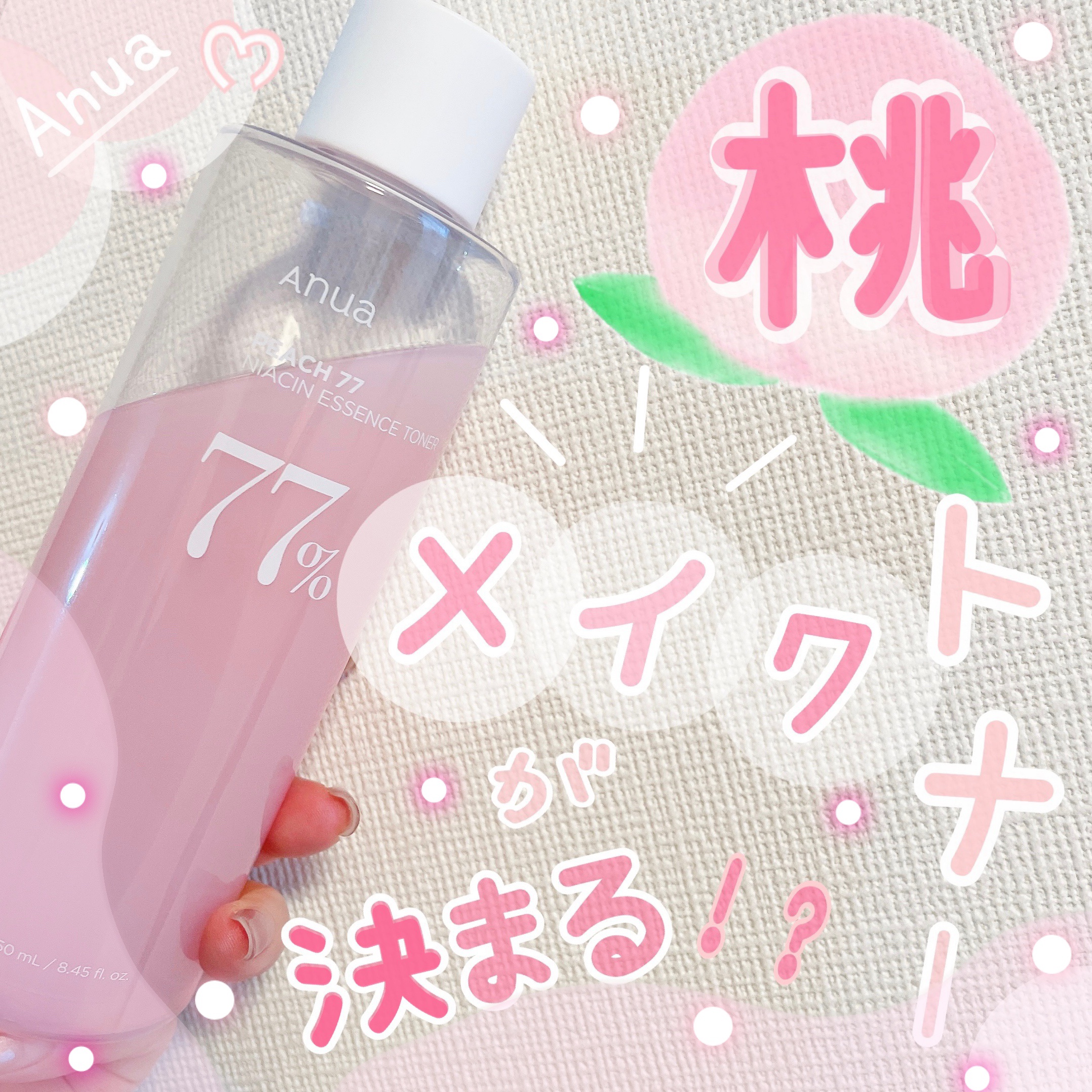 桃77％ナイアシンエッセンストナー 250ml/Anua/化粧水を使ったクチコミ（1枚目）
