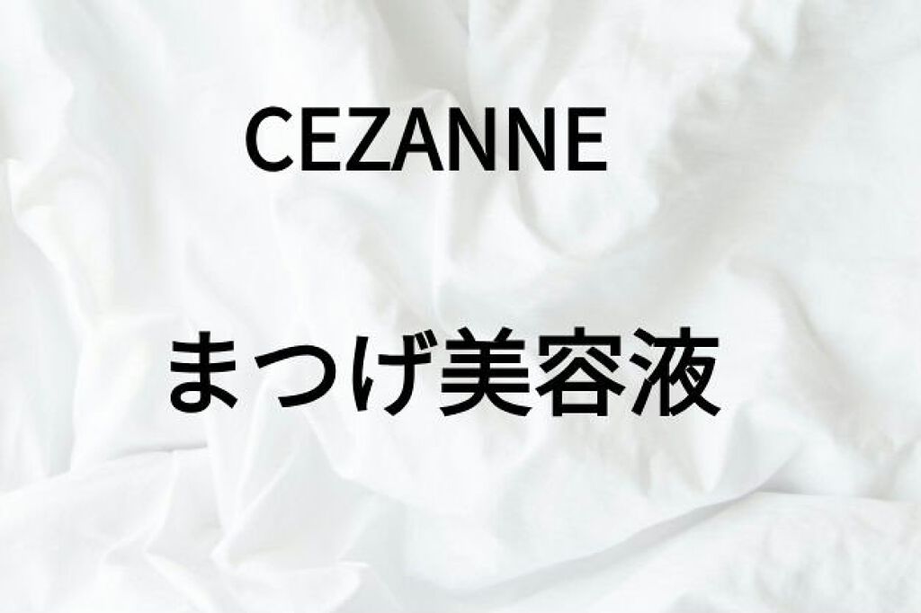 まつげ美容液EX/CEZANNE/まつげ美容液を使ったクチコミ(1枚目)