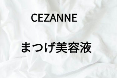 ○°セザンヌまつげ美容液....

今回はCEZANNEのまつげ美容液を紹介します。

٩(ˊᗜˋ*)وLet's go！

ーーーーーーーーーーーー
(まつげ美容液EX)

⚫お値段　550円－税込
