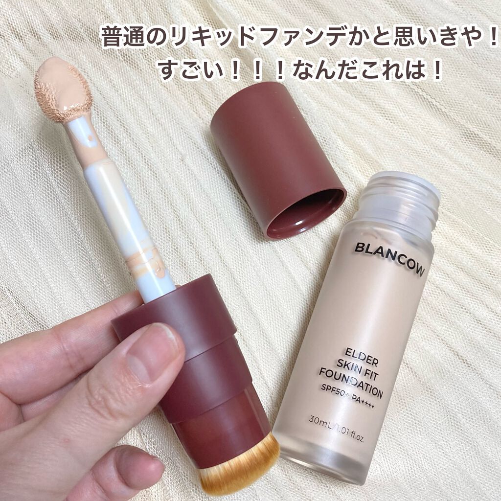 エルダースキンフィットファンデーション/BLANCOW/リキッドファンデーションを使ったクチコミ（3枚目）