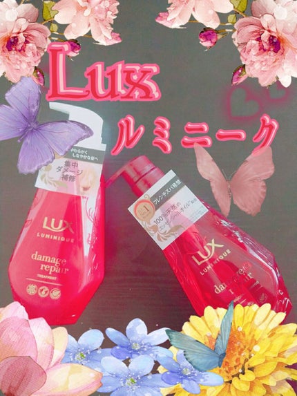 ルミニーク ダメージリペア シャンプー/トリートメント/LUX/市販シャンプーを使ったクチコミ(1枚目)