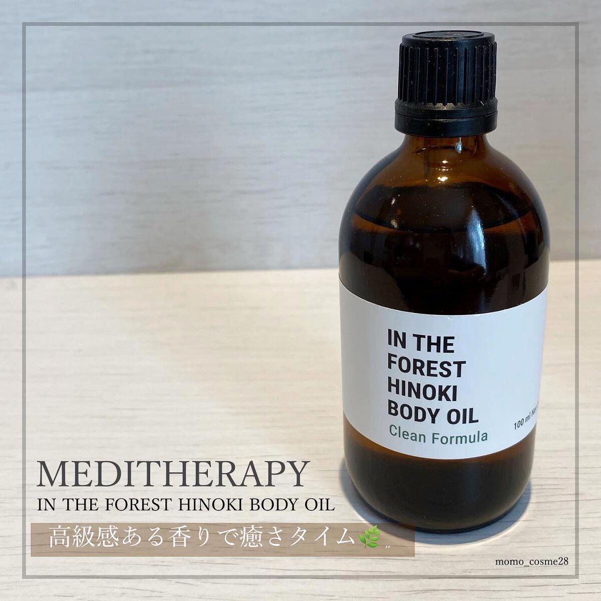 MEDITHERAPY In the forestヒノキボディオイルのクチコミ「𝐌𝐄𝐃𝐈𝐓𝐇𝐄𝐑𝐀𝐏𝐘
⁡
#メディテラピー 
┈┈┈┈┈┈┈┈┈┈┈┈┈┈┈┈┈┈
⁡
癒し.....」（1枚目）
