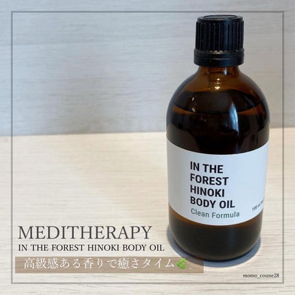In the forestヒノキボディオイル/MEDITHERAPY/ボディオイルを使ったクチコミ(1枚目)