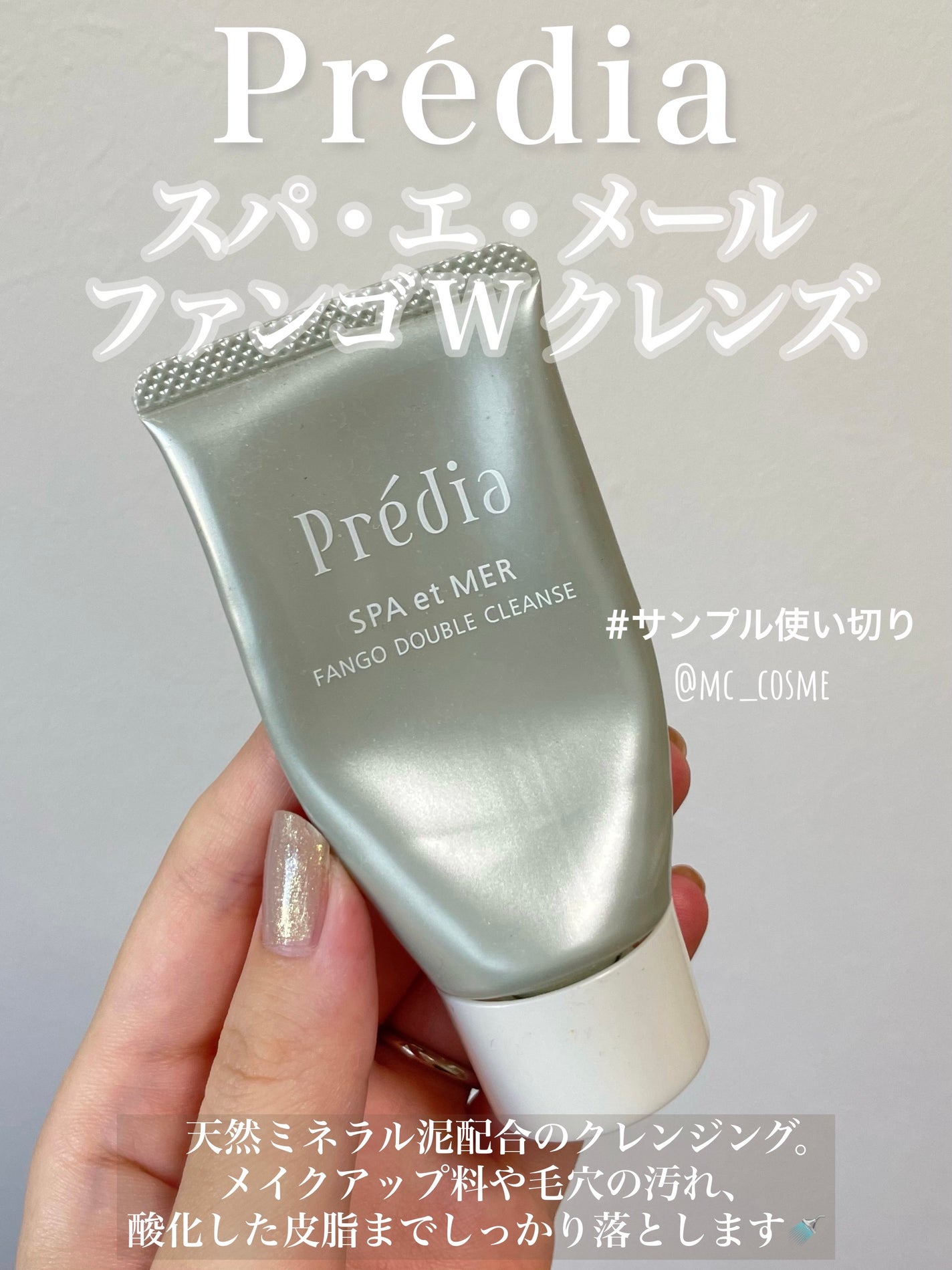 プレディア スパ・エ・メール ファンゴ W クレンズ/Prédia/クレンジングクリームを使ったクチコミ(1枚目)