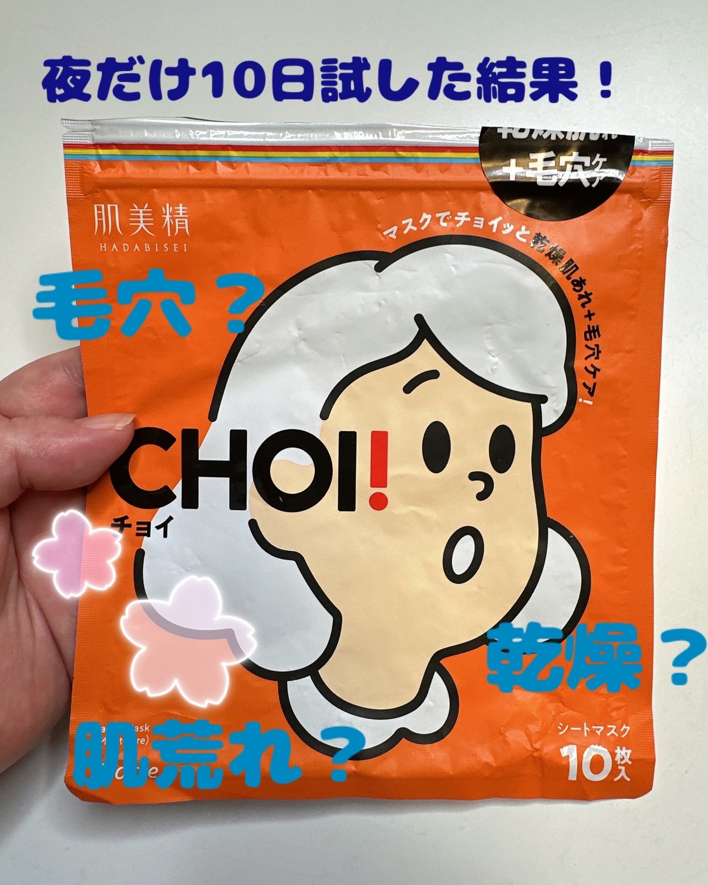 肌美精 CHOIマスク 薬用乾燥肌あれケア/肌美精/シートマスク・パックを使ったクチコミ(1枚目)