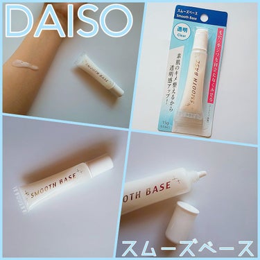 エバビレーナ スムーズベース/DAISO/化粧下地を使ったクチコミ（1枚目）