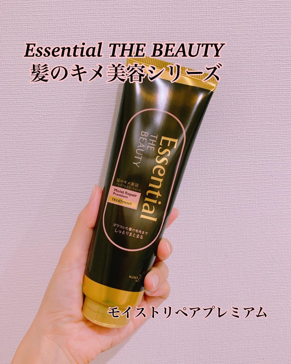 THE BEAUTY 髪のキメ美容プレミアムトリートメント<モイストリペアプレミアム>/エッセンシャル/洗い流すヘアトリートメントを使ったクチコミ(1枚目)
