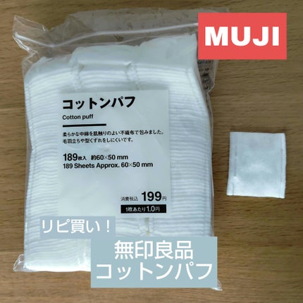 コットンパフ/無印良品/コットンを使ったクチコミ(1枚目)