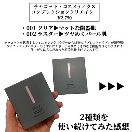コンプレクションクリエイター/チャコット・コスメティクス/プレストパウダーを使ったクチコミ(2枚目)