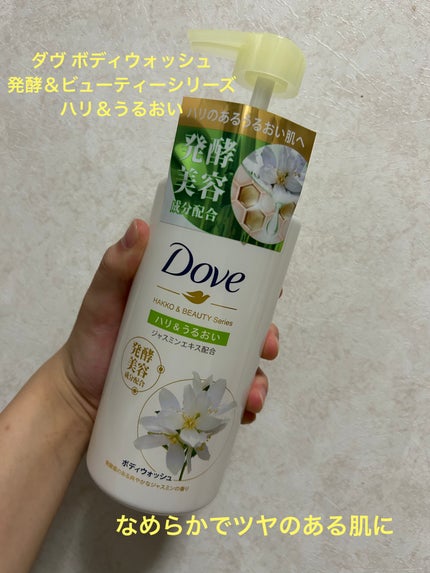 ボディウォッシュ 発酵&ビューティーシリーズ ハリ&うるおい/ダヴ/ボディソープを使ったクチコミ(1枚目)