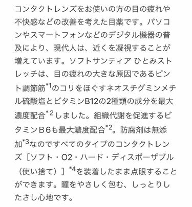 ソフトサンティアひとみストレッチ(医薬品)/参天製薬/その他を使ったクチコミ（2枚目）