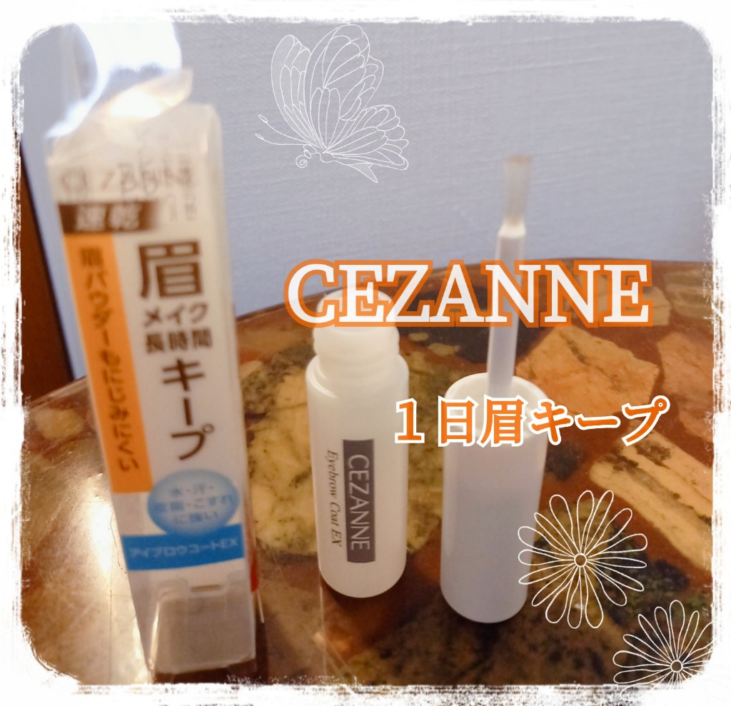 アイブロウコートEX/CEZANNE/アイブロウコートを使ったクチコミ（1枚目）