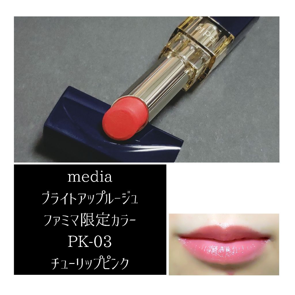 ブライトアップルージュ/media/口紅を使ったクチコミ（1枚目）