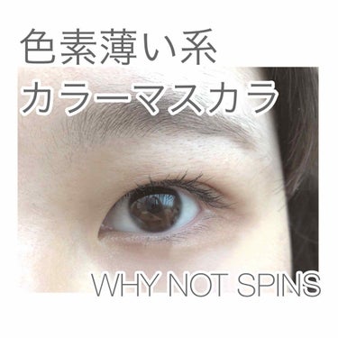 WHY NOT SPINNS マスカラ カーキ/DAISO/マスカラを使ったクチコミ（1枚目）