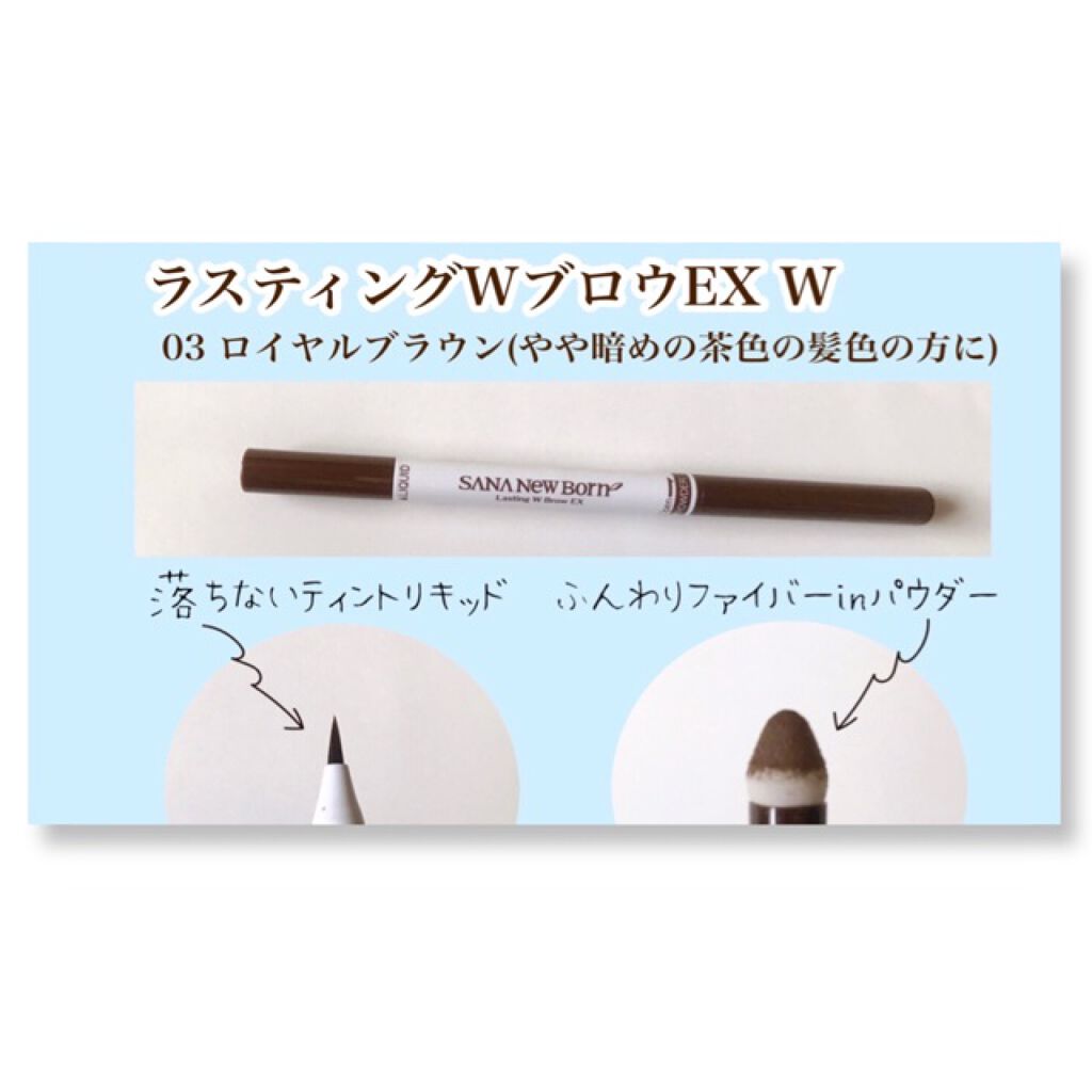 ラスティングWブロウEX N/サナ ニューボーン/リキッドアイブロウを使ったクチコミ（2枚目）