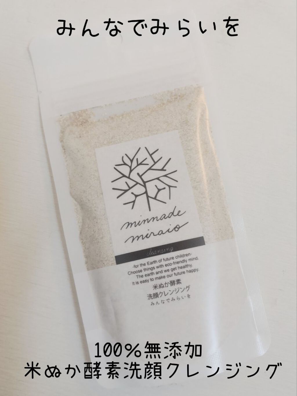 米ぬか酵素洗顔クレンジング/みんなでみらいを/洗顔パウダーを使ったクチコミ（1枚目）