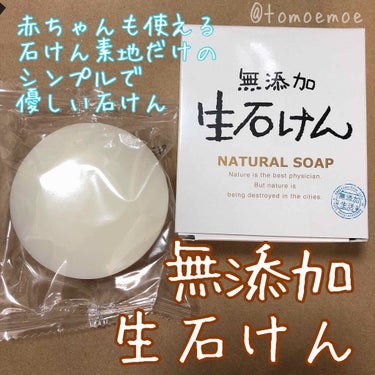 マックス 無添加生活 無添加生石けんのクチコミ「マックス
無添加生活 無添加生石けん


見るからに優しそう❤️❤️笑
でもほんとに赤ちゃんも.....」（1枚目）