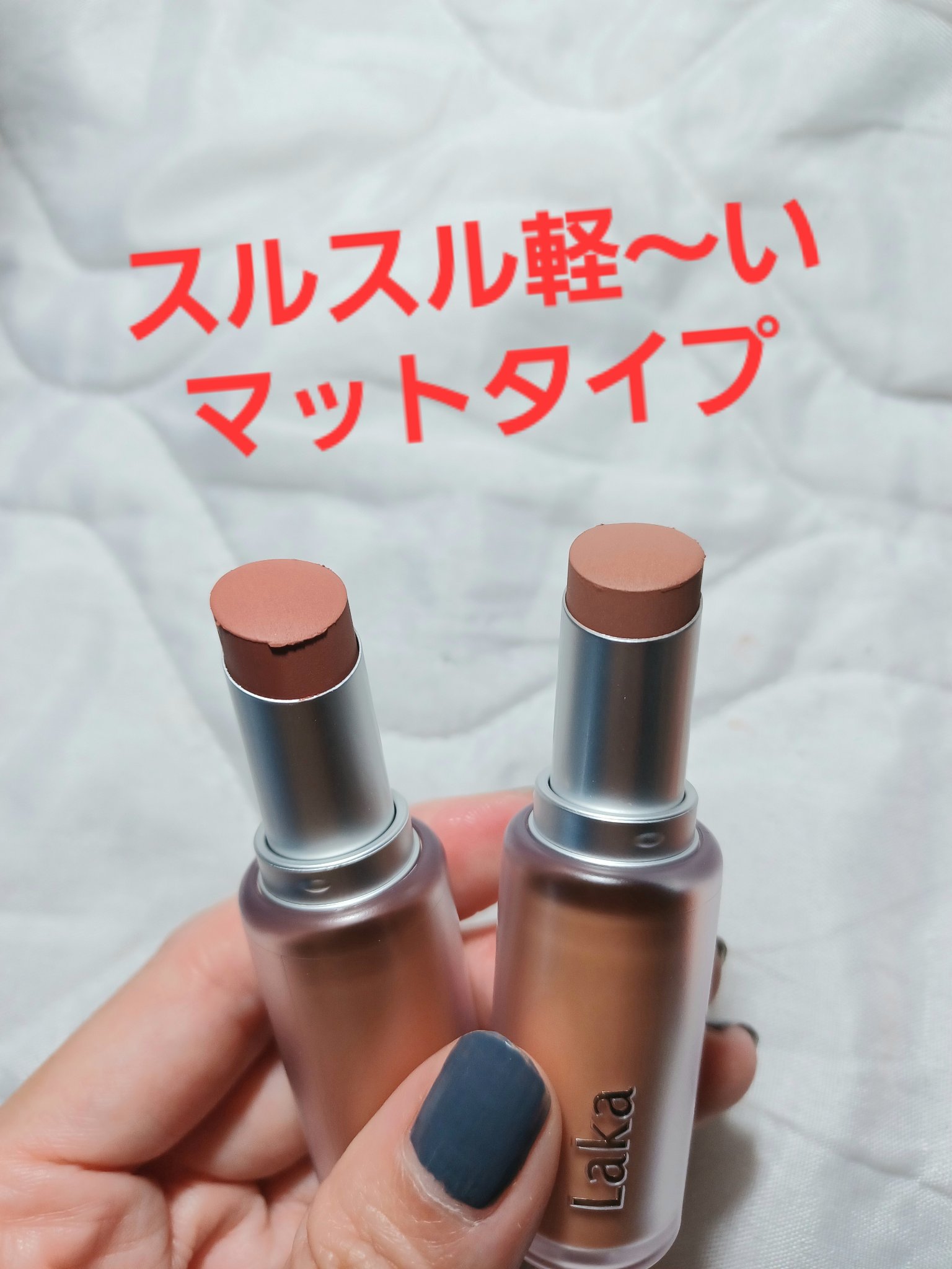 バルキーマットリップスティック/Laka/口紅を使ったクチコミ（2枚目）