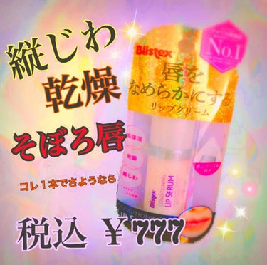 コンディショニングリップセラム/Blistex/リップケア・リップクリームを使ったクチコミ（1枚目）