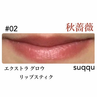 エクストラ グロウ リップスティック 02 秋薔薇-AKIBARA/SUQQU/口紅を使ったクチコミ（2枚目）