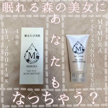 ナイトマスク NOUMITSU/MIMURA/洗い流すパック・マスクを使ったクチコミ（1枚目）