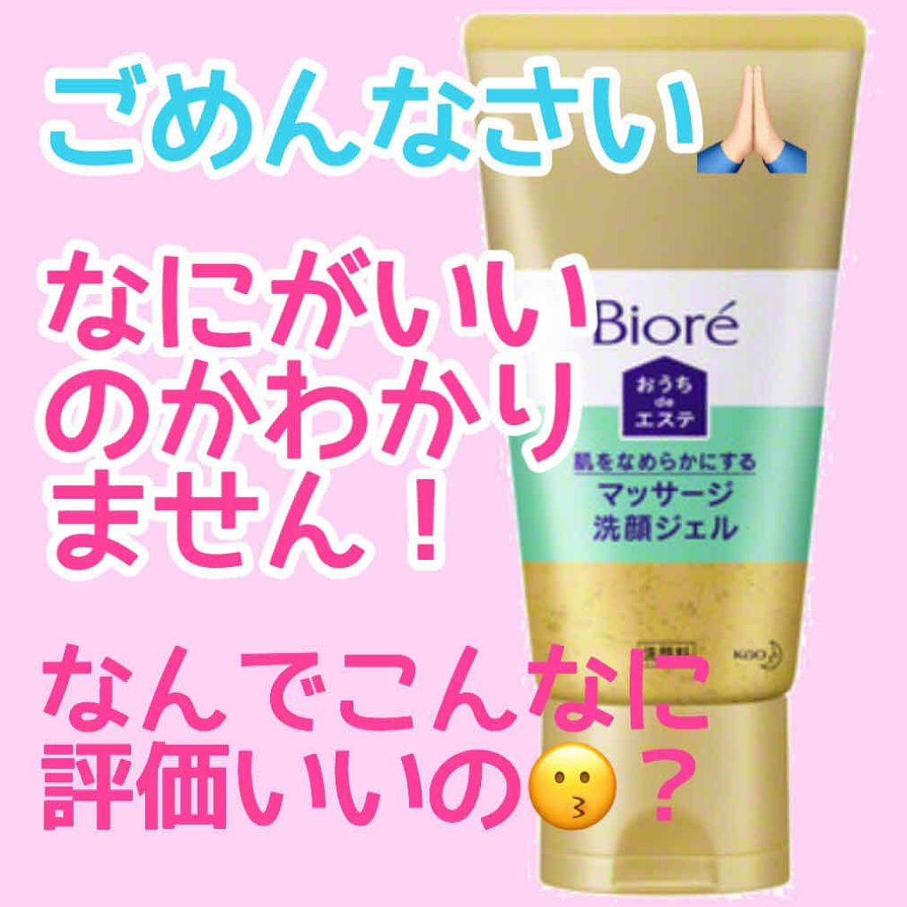 おうちdeエステ 肌をなめらかにする マッサージ洗顔ジェル/ビオレ/その他洗顔料を使ったクチコミ(1枚目)
