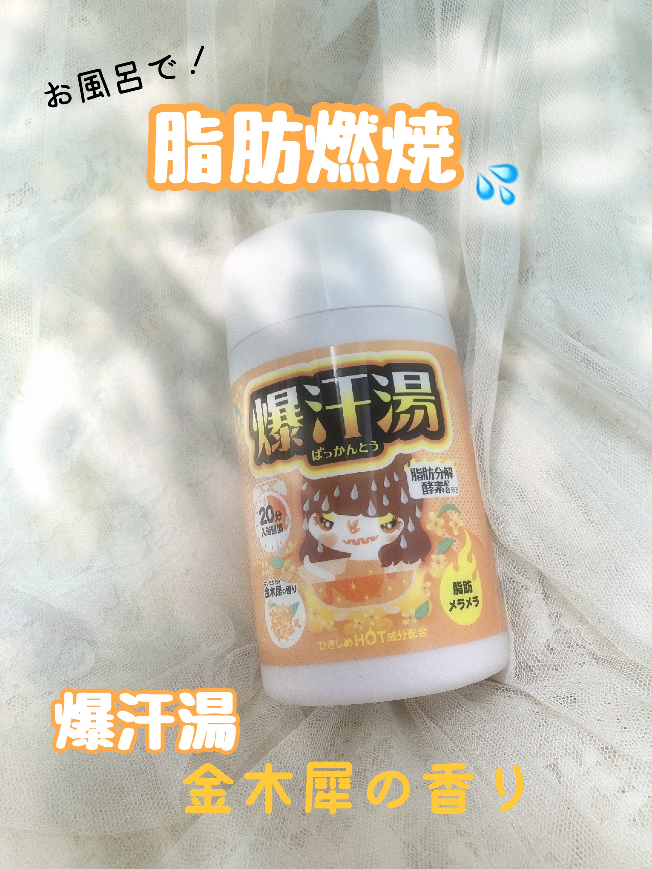 金木犀の香り/爆汗湯/炭酸系入浴剤を使ったクチコミ（1枚目）