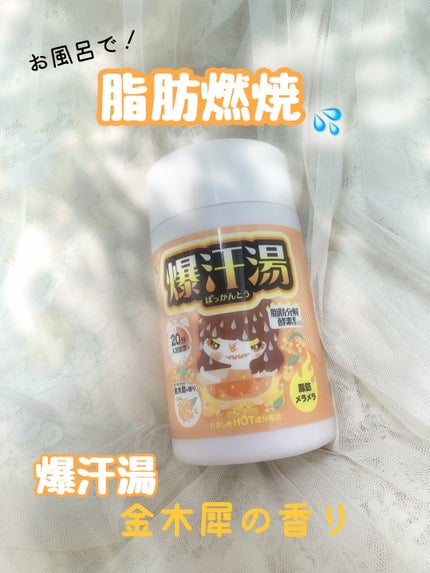 金木犀の香り/爆汗湯/炭酸系入浴剤を使ったクチコミ(1枚目)