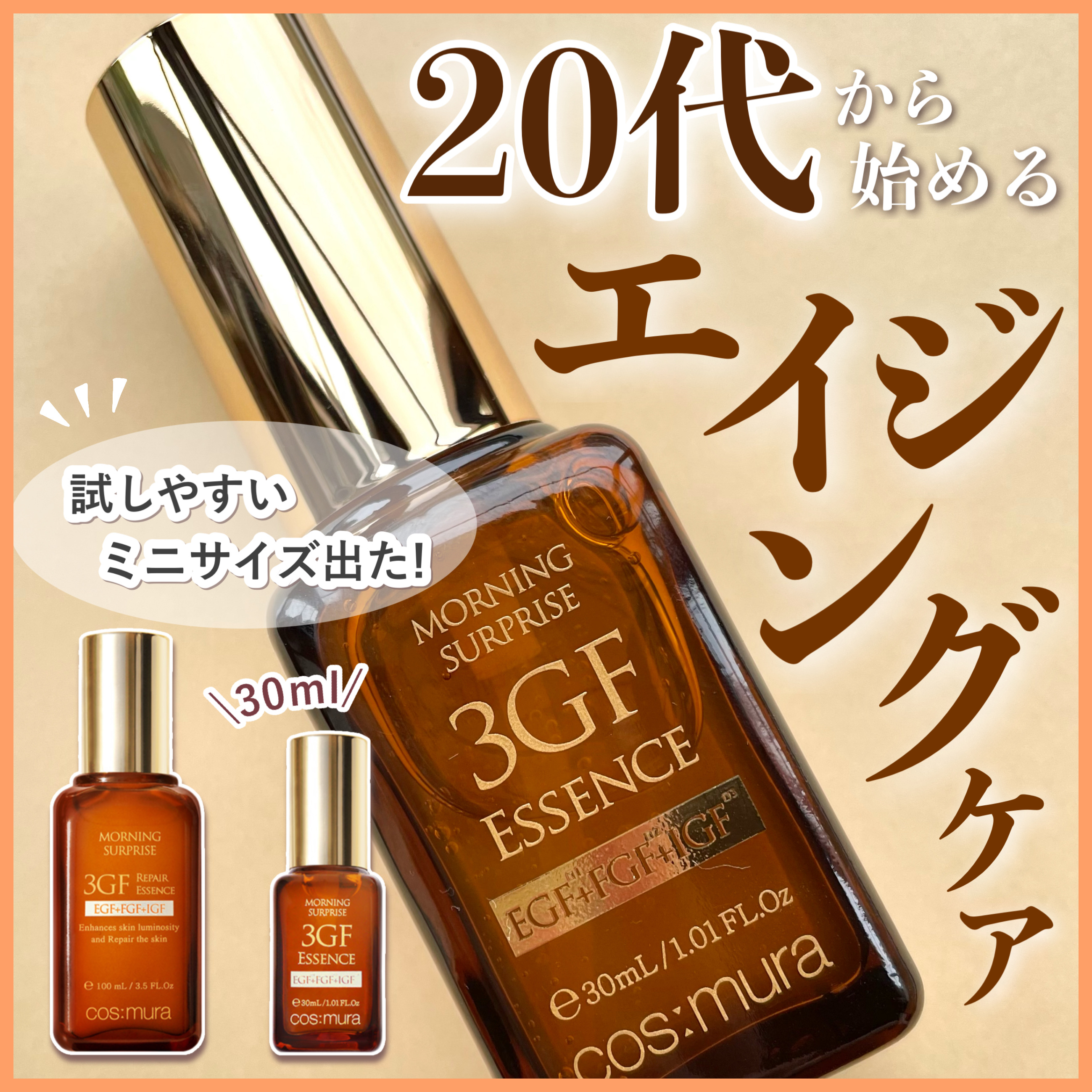 3GF リペアエッセンス/cos:mura/美容液を使ったクチコミ（1枚目）