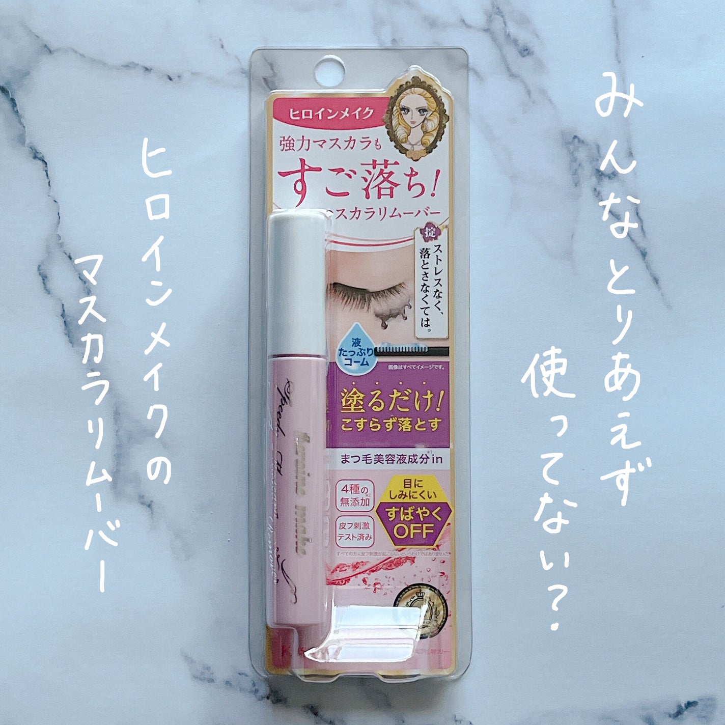 ヒロインメイクSP スピーディーマスカラリムーバー/ヒロインメイク/ポイントメイクリムーバーを使ったクチコミ(1枚目)