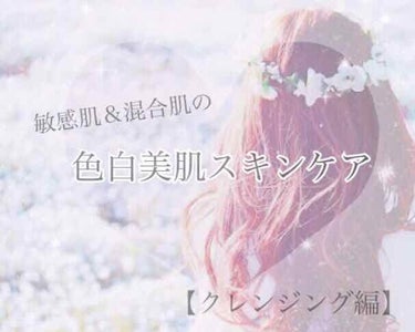 敏感肌×混合肌の色白美肌スキンケア
第二回は【クレンジング編】🐇💕

スキンケアにおいて最も重要だとされているクレンジングです☺️
本当は洗顔編よりも前にやりたかったんですが、諸事情により()順番入れ替