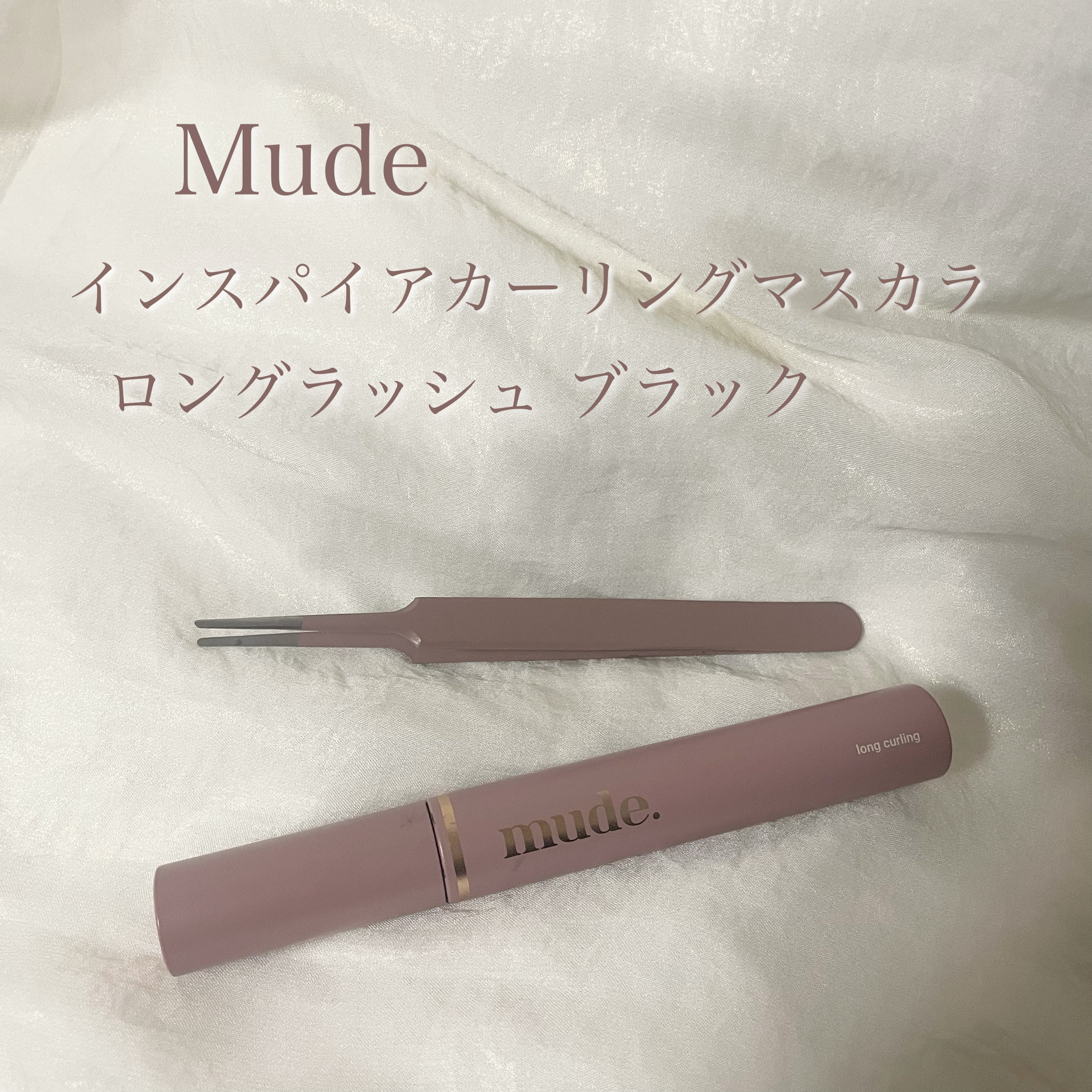 MD インスパイアロングラッシュ カーリングマスカラ ブラック/mude./マスカラを使ったクチコミ（3枚目）