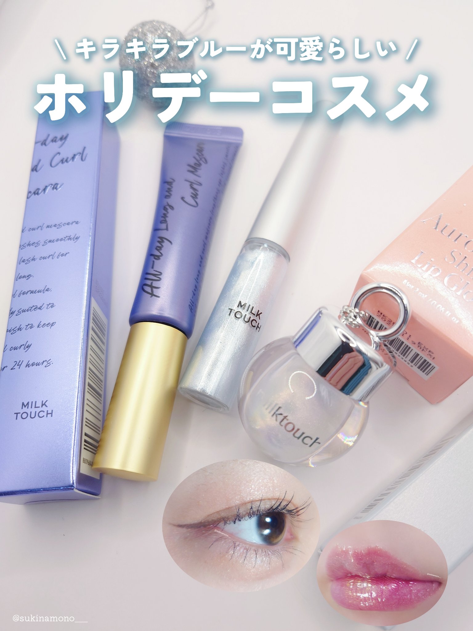 サムシング ライク ホリデー セット/Milk Touch/その他キットセットを使ったクチコミ（1枚目）