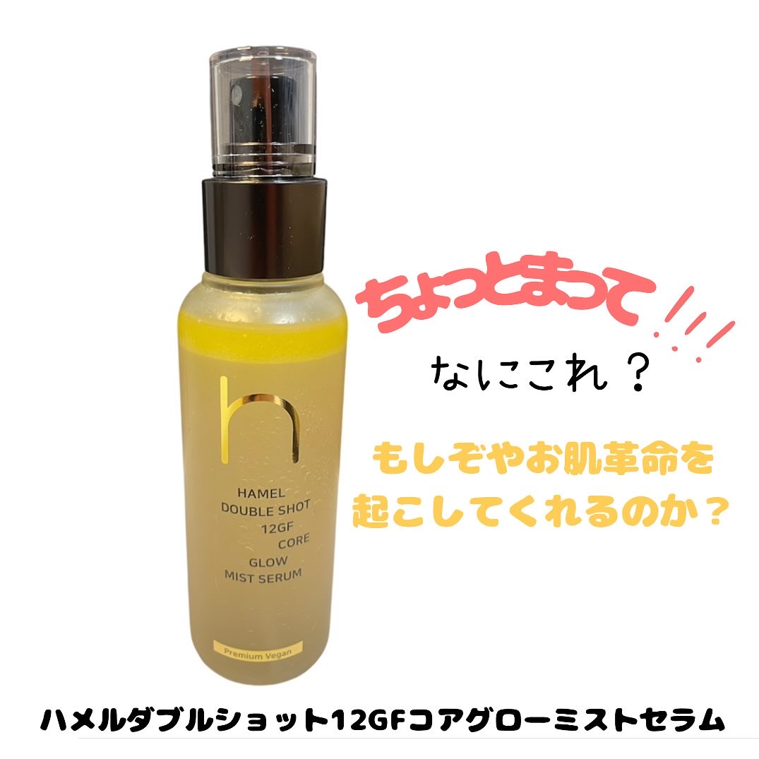 ダブルショット12GFコアグロウミストセラム/HAMEL/美容液を使ったクチコミ（1枚目）