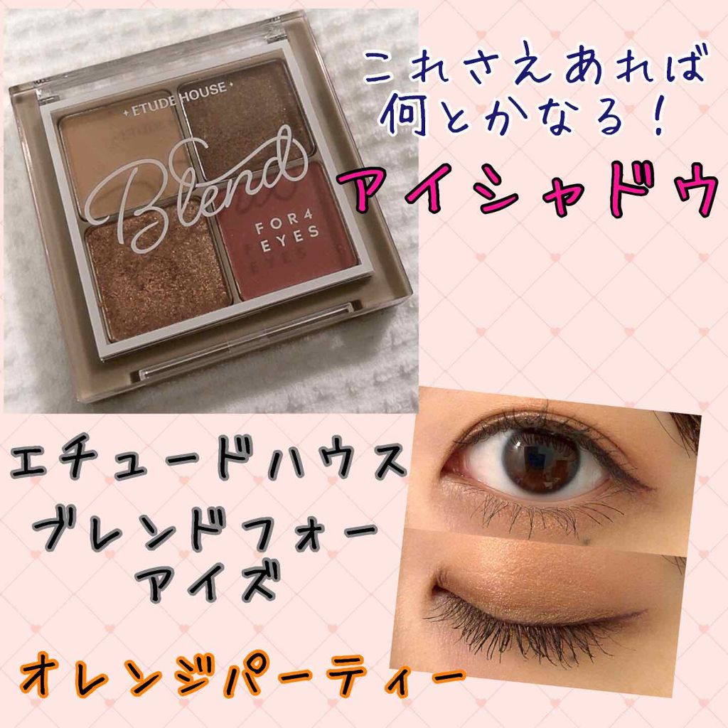 ブレンド フォー アイズ/ETUDE/アイシャドウパレットを使ったクチコミ（1枚目）