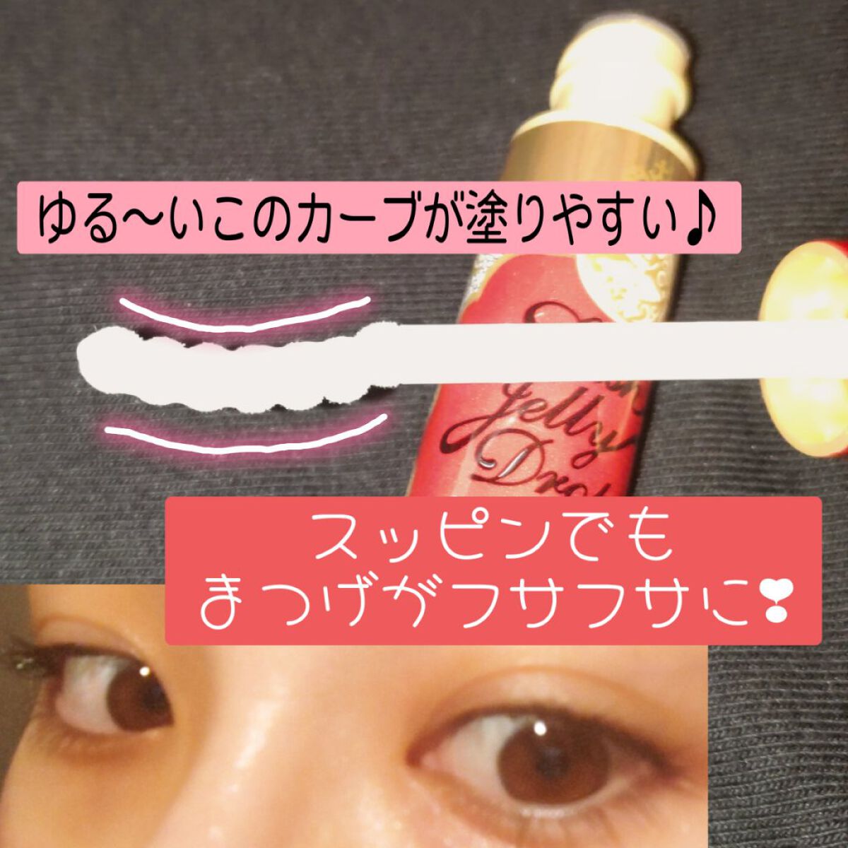 ラッシュジェリードロップ　ＥＸ/MAJOLICA MAJORCA/まつげ美容液を使ったクチコミ（1枚目）