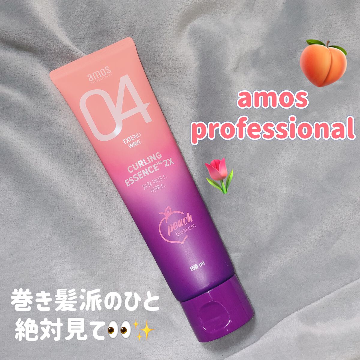 カーリングエッセンス2X ブロッサムエディション/amos PROFESSIONAL/その他スタイリングを使ったクチコミ（1枚目）