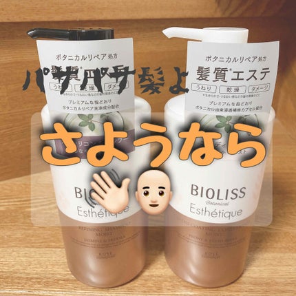 ボタニカル エステティーク リファイニング シャンプー/グロスコーティング コンディショナー(モイスト)/SSビオリス/市販シャンプーを使ったクチコミ(1枚目)