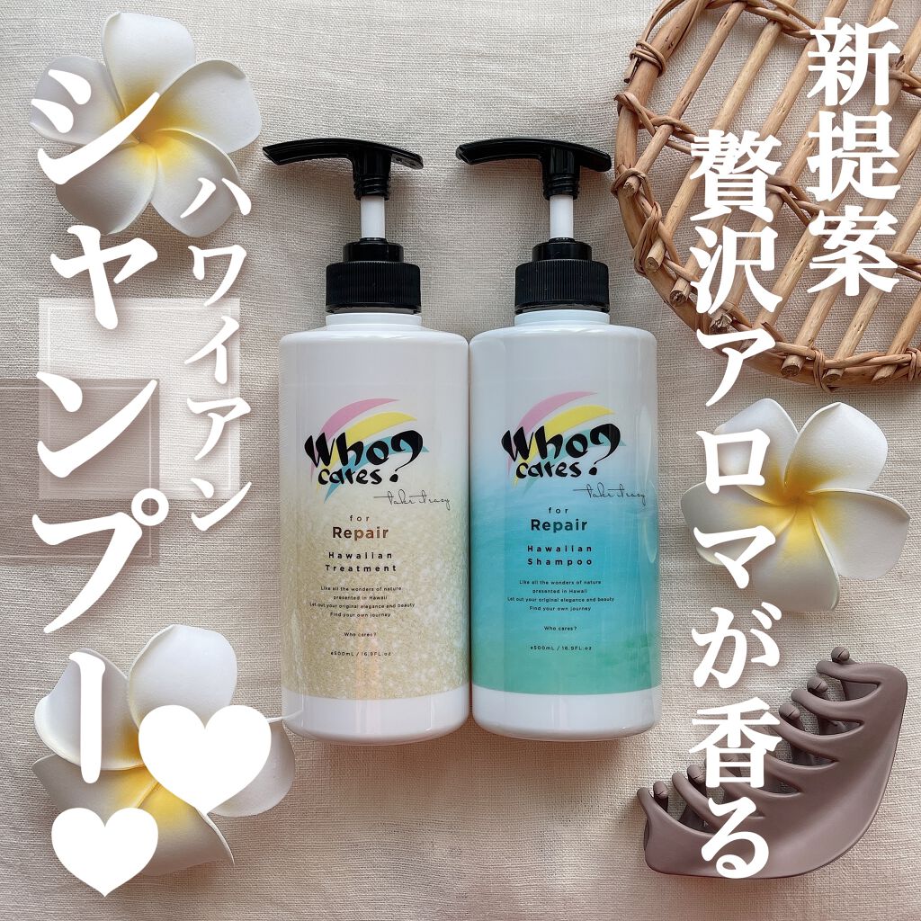 ハワイアンシャンプー＆トリートメント ＜リペア＞/who cares?/市販シャンプーを使ったクチコミ（1枚目）