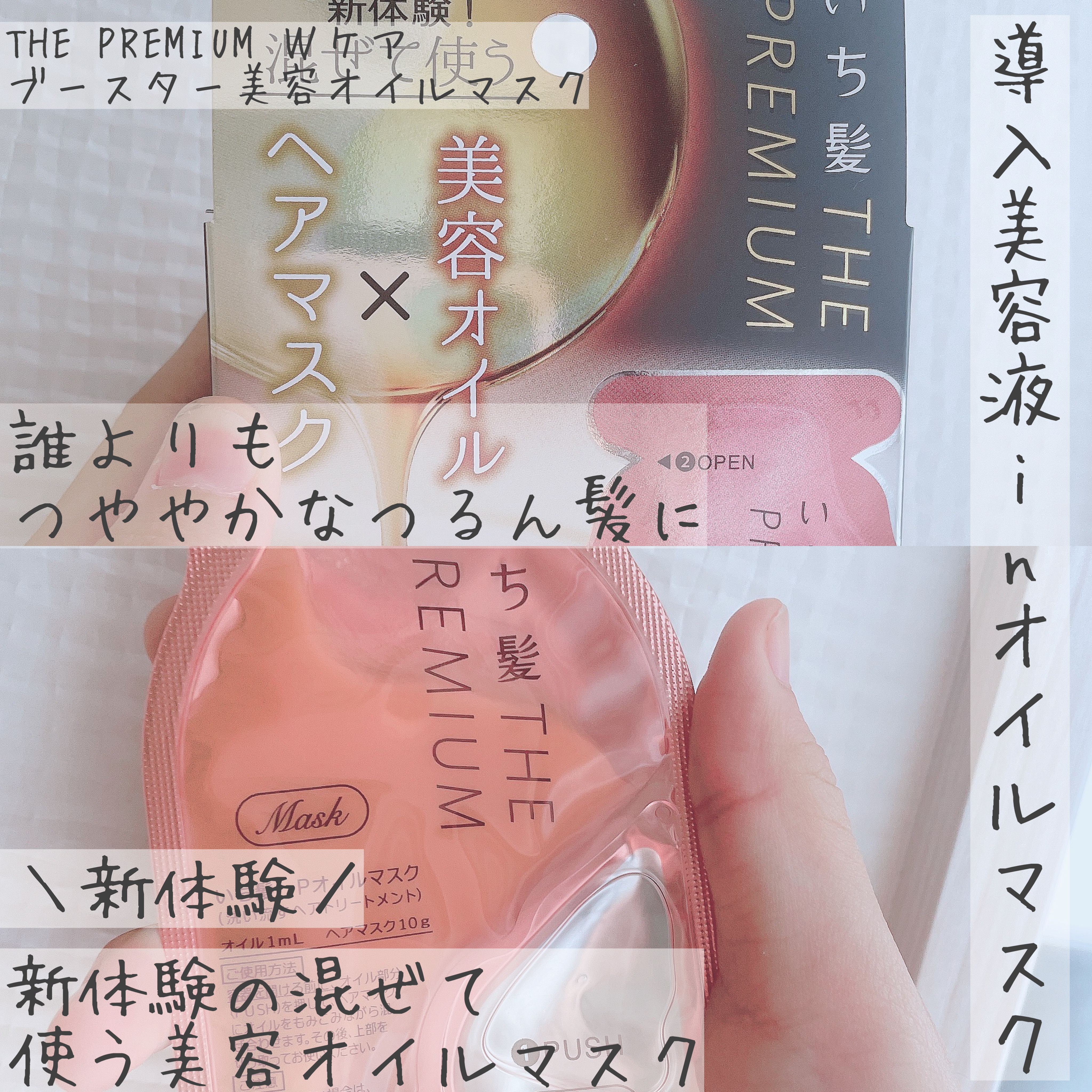 𓊆新感覚！混ぜて使う美容オイルマスク𓊇


みなさんこんにちは！ひよんです！

こんかいはいち髪さんの
美容オイルマスクをご紹介していきます✨

ぜひぜひご覧下さい!!

画像1枚目 サムネ
画像2枚目 パッケージ(商品内容)紹介
画像