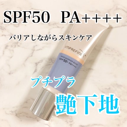 スキンバリアベース M/インプリファイン/化粧下地を使ったクチコミ(1枚目)