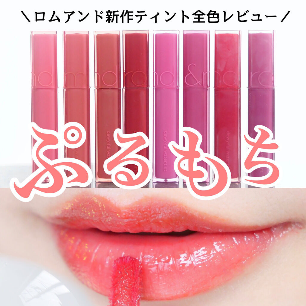 デュイフルウォーターティント/rom&nd/リップティントを使ったクチコミ（1枚目）
