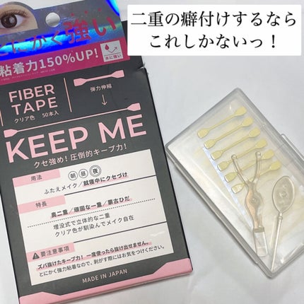 KEEP ME キープミー 超強力ふたえファイバー/ビー・エヌ/二重まぶた用アイテムを使ったクチコミ(1枚目)