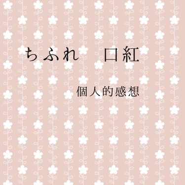 口紅（詰替用）/ちふれ/口紅を使ったクチコミ（1枚目）