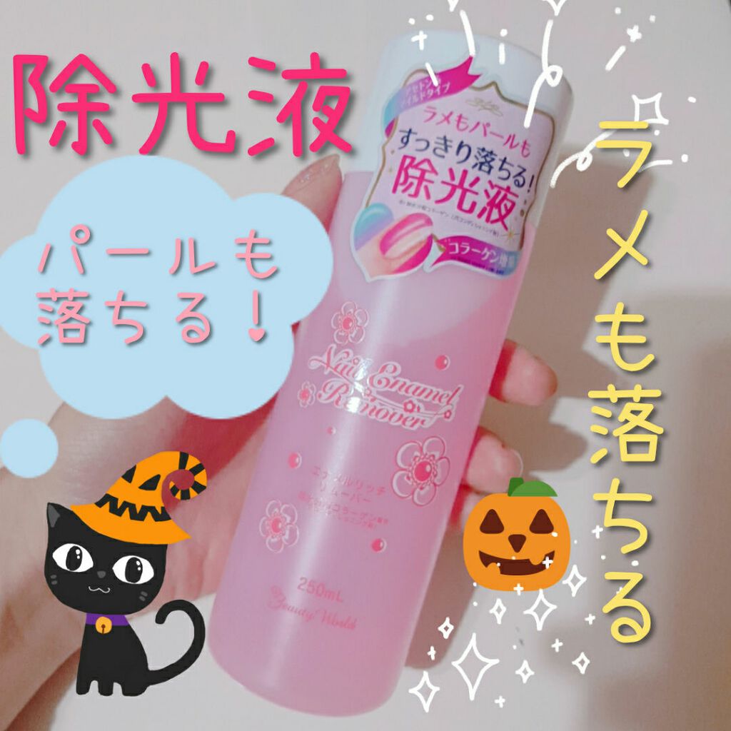 エナメルリッチリムーバー ビューティーワールド