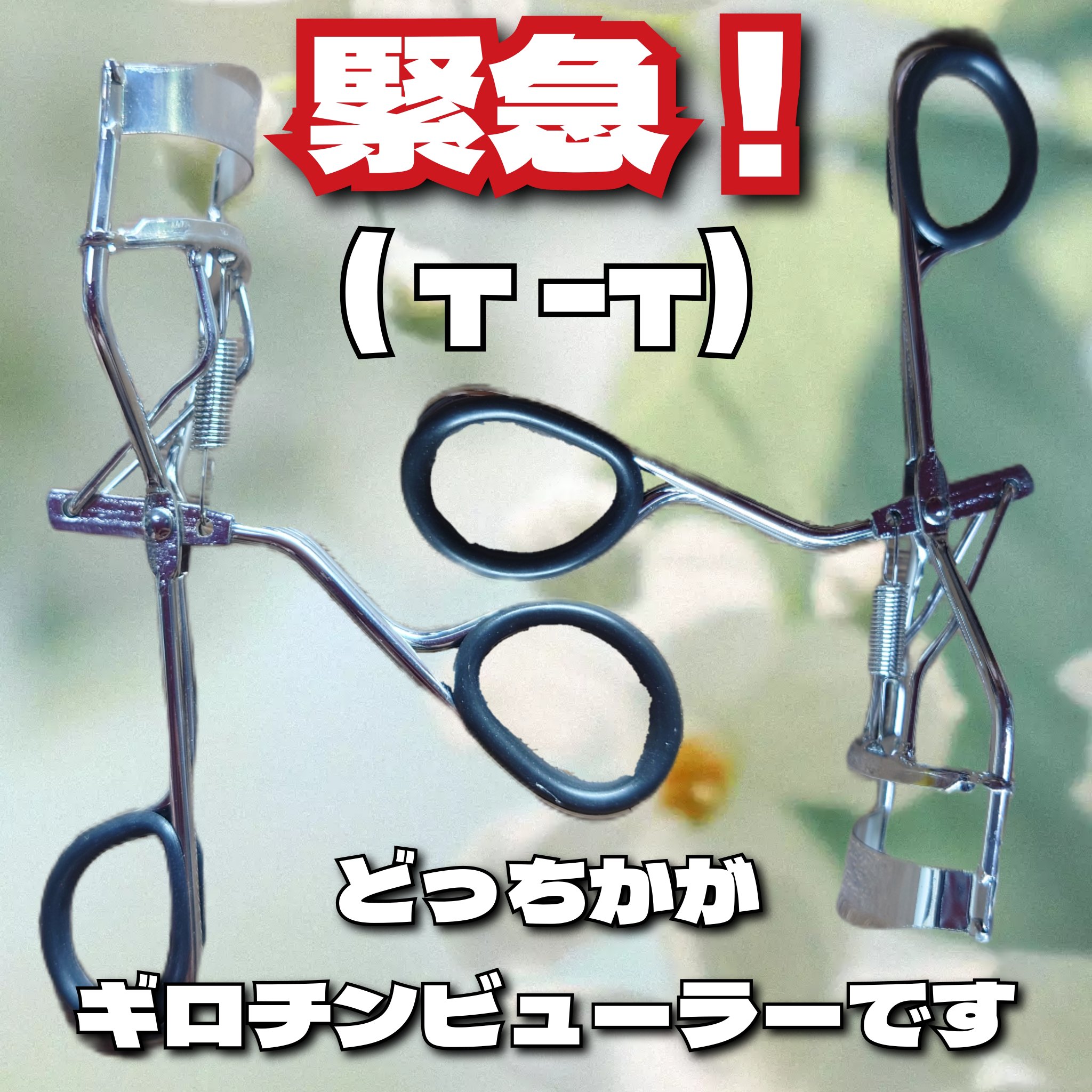 アイラッシュカーラー/セリア/ビューラーを使ったクチコミ（1枚目）