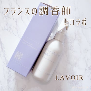 LAVOIR(ラヴア) ファブリックパフュームのクチコミ「- ̗̀ 𖤐 ̖́-
🏷️LAVOIR
ファブリックスプレー
ホワイトムスク＆アンバー
┈┈┈.....」（1枚目）